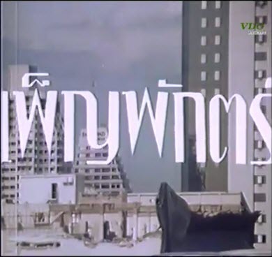เพ็ญพักตร์ ภาค 1 (เต็มเรื่อง)