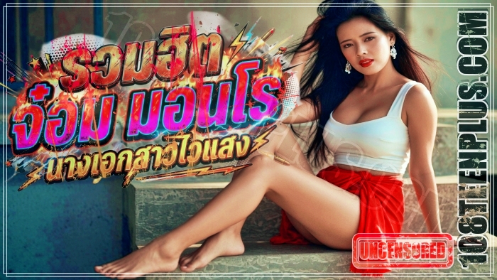 รวมฮิตซีนเสียว จ๋อม มอนโร