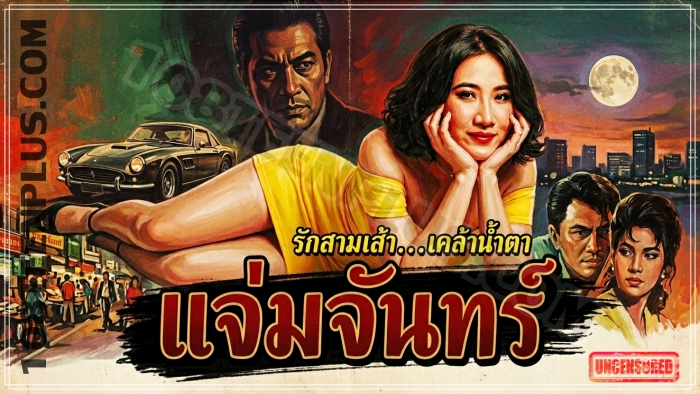 แจ่มจันทร์