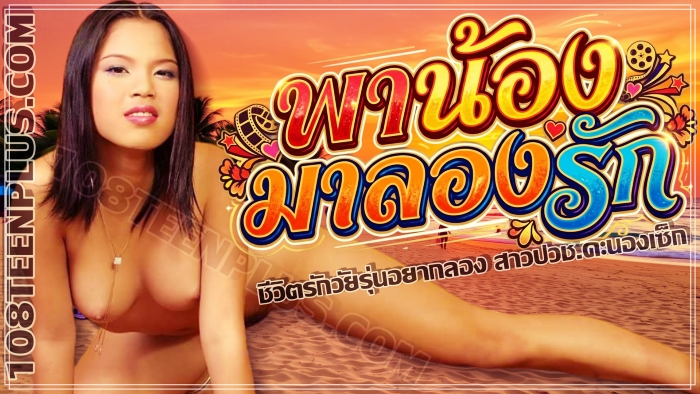 พาน้องมาลองรัก