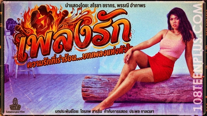 เพลงรัก