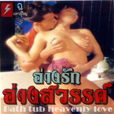 อ่างรักอ่างสวรรค์