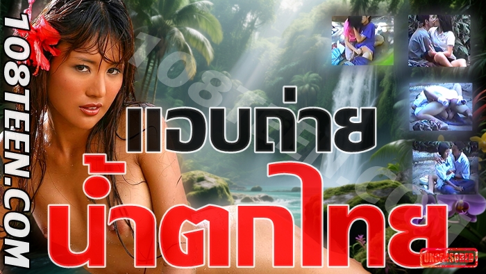 แอบถ่ายน้ำตกไทย
