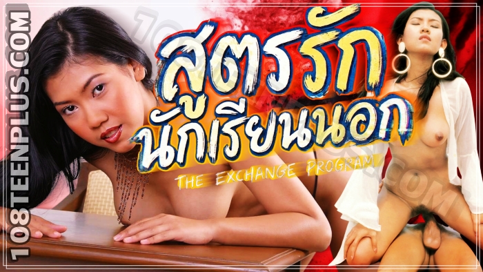สูตรรักนักเรียนนอก