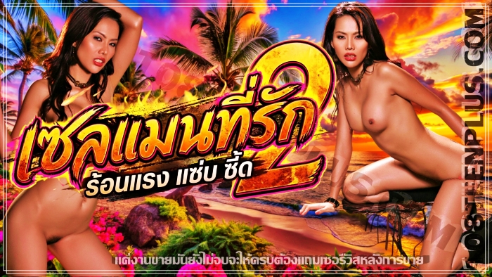 เซลแมนที่รัก 2