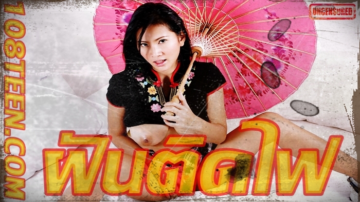 ฝันติดไฟ