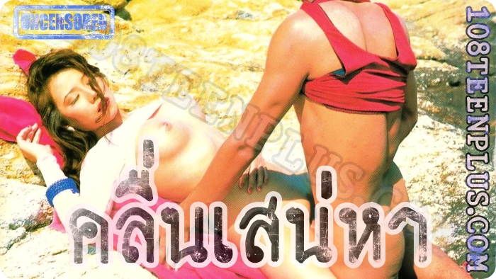 คลื่นเสน่หา