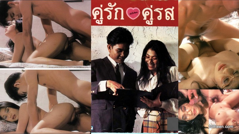 คู่รักคู่รส