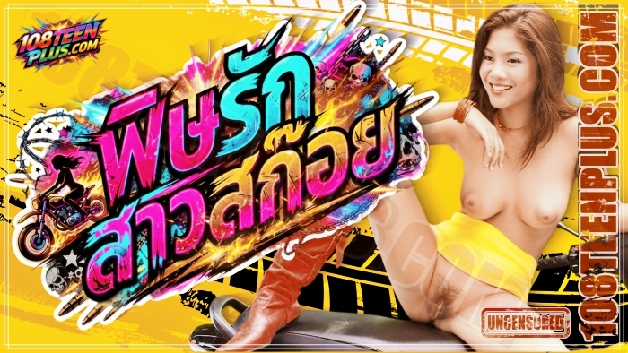 พิษรักสาวสก๊อย