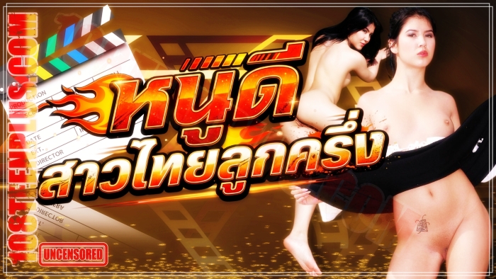 หนูดี สาวไทยลูกครึ่ง