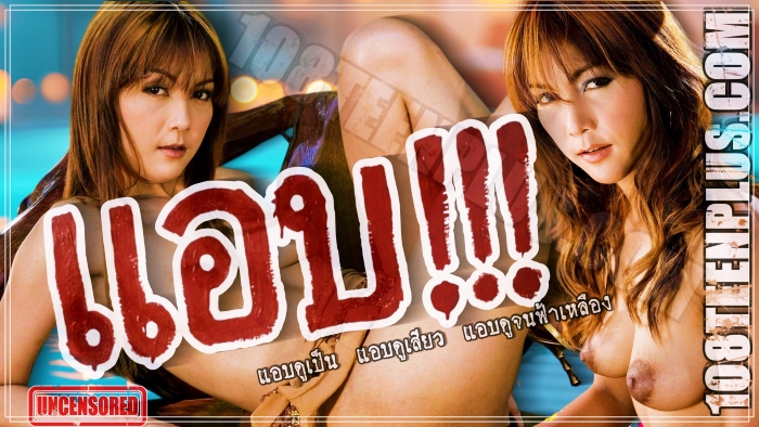 แอบ
