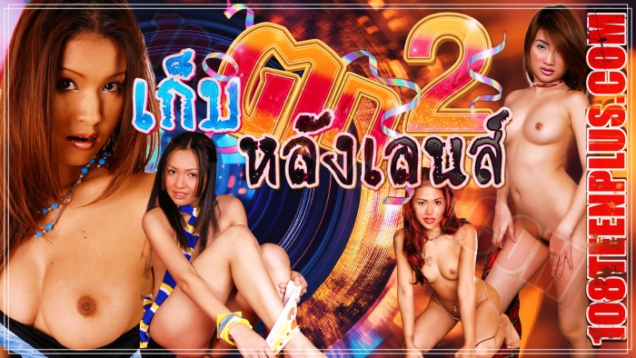 เก็บตกหลังเลนส์ #2