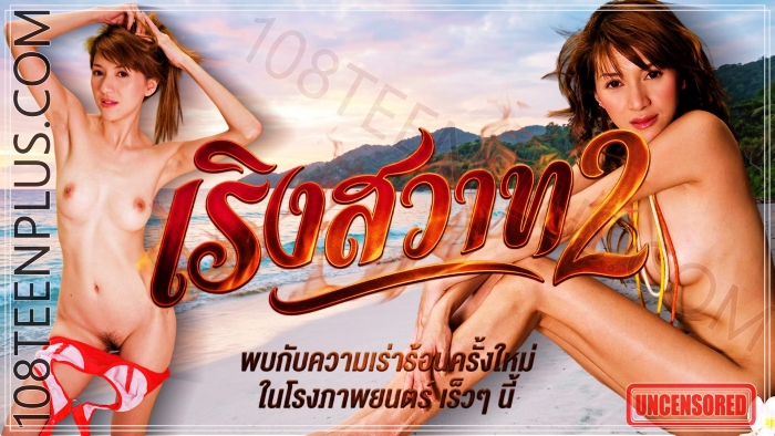 เริงสวาท 2
