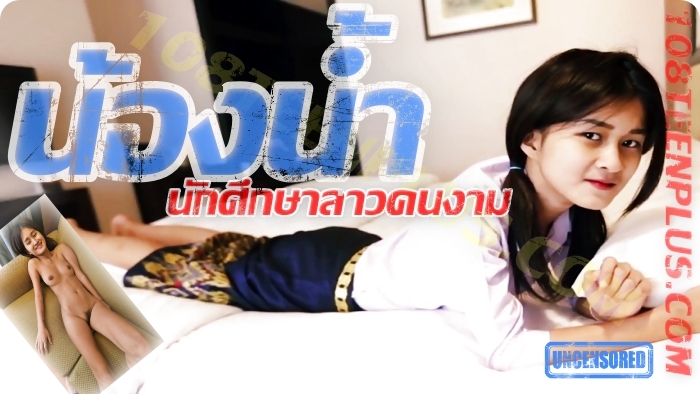 น้องน้ำ สาวมหาลัยลาว