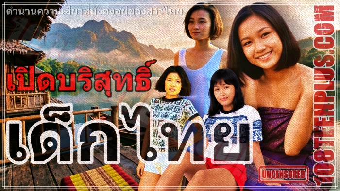 เปิดบริสุทธิ์เด็กไทย