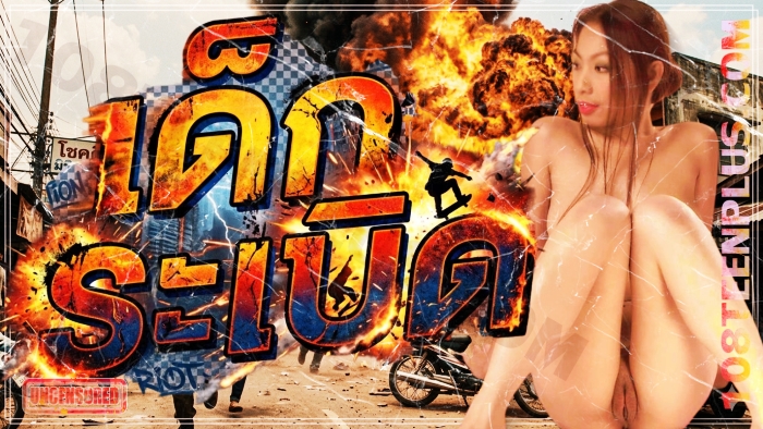 เด็กระเบิด