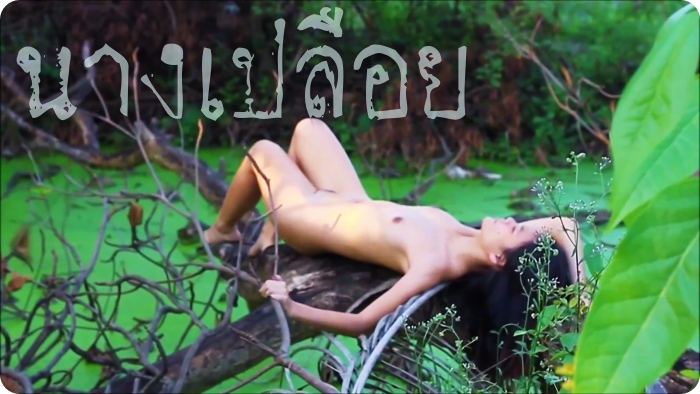 นางเปลือย