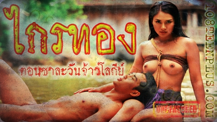 ไกรทอง ตอนชาละวันจ้าวโลกีย์