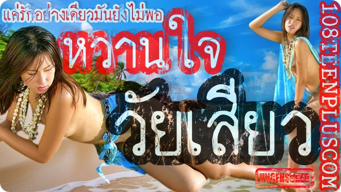 หวานใจวัยเสียว