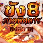 ขังแปด ภาคพิศดาร 2 – ขังสวาท