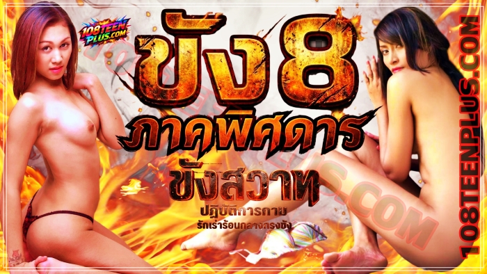 ขังแปด 2
