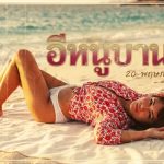 ตำนานหนังไทย – อีหนูบานฉ่ำ