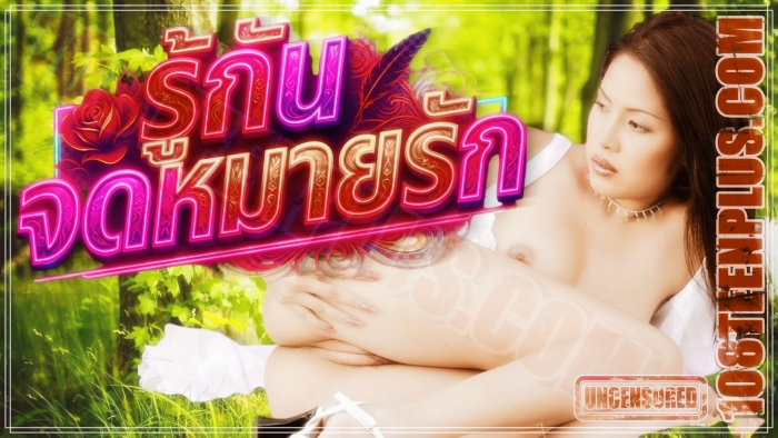 รู้กัน - จดหมายรัก