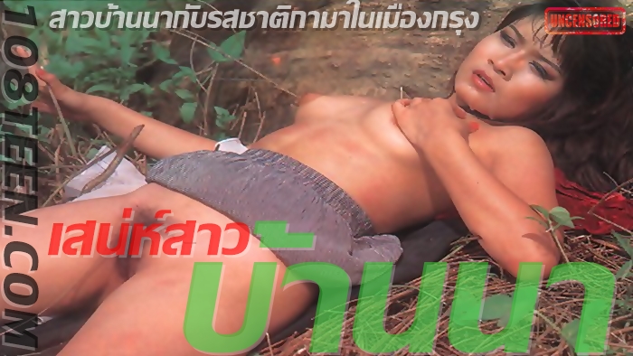 เสน่ห์สาวบ้านนา