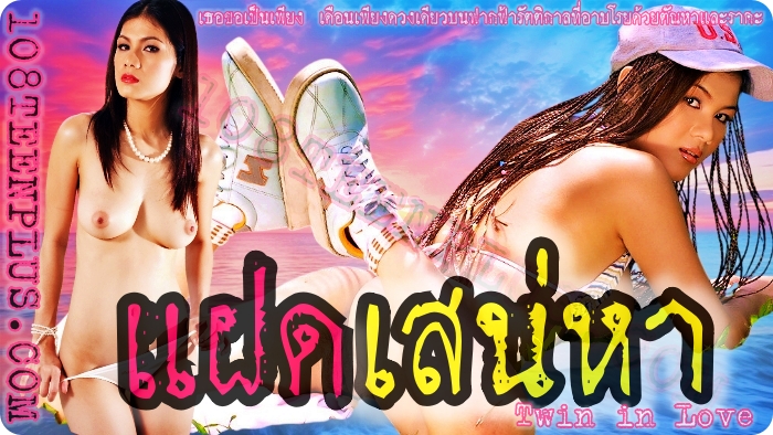 น้องแนท แฝดเสน่หา