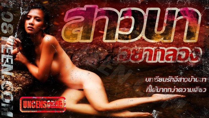 สาวนาอยากลอง