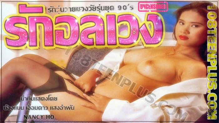 รักอลเวง