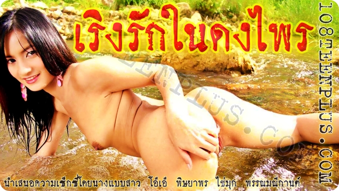 เริงรักในดงไพร