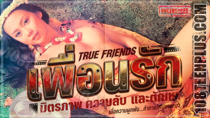 เพื่อนรัก