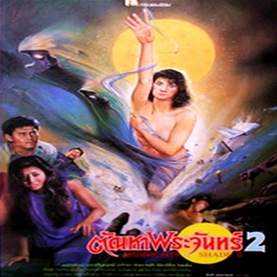 ตัณหาพระจันทร์ 2