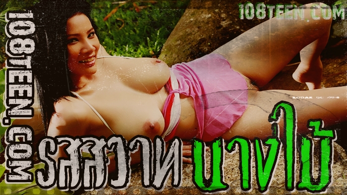 รสสวาทนางไม้