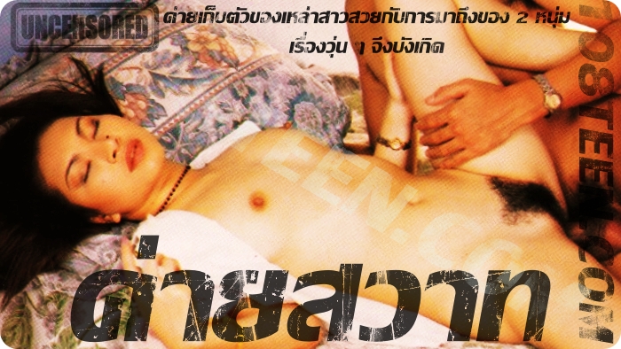 ค่ายสวาท