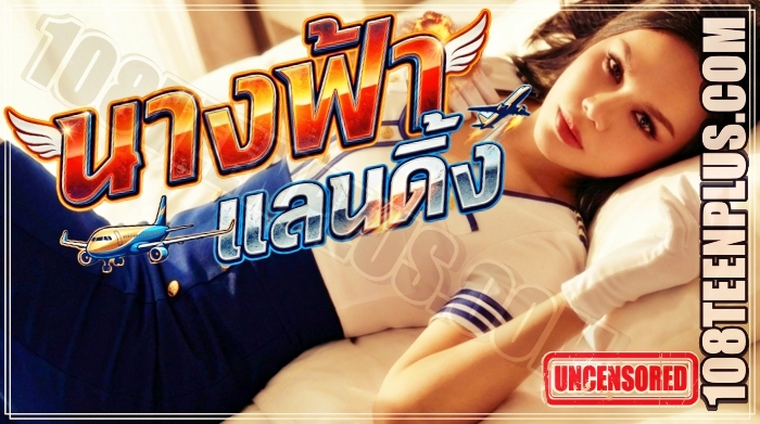 นางฟ้าแลนดิ้ง