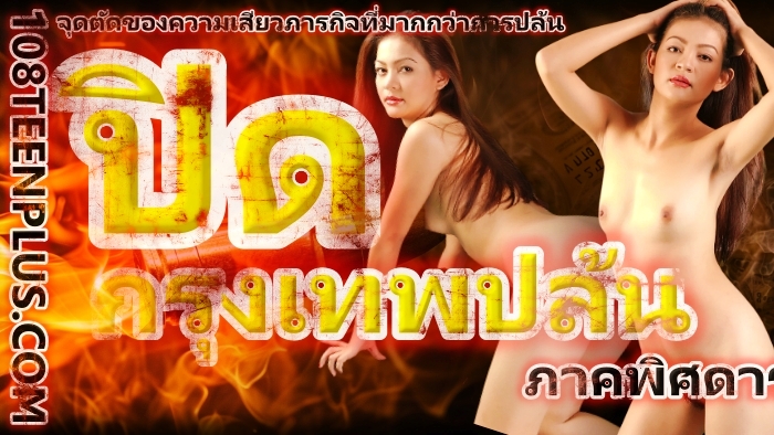 ปิดกรุงเทพปล้น ภาคพิศดาร