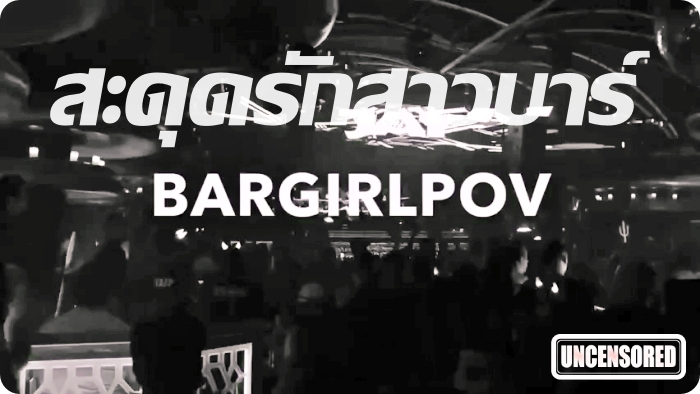 Thaiswinger bargirl pov