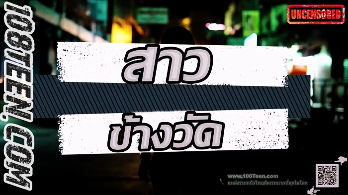 สาวข้างวัด