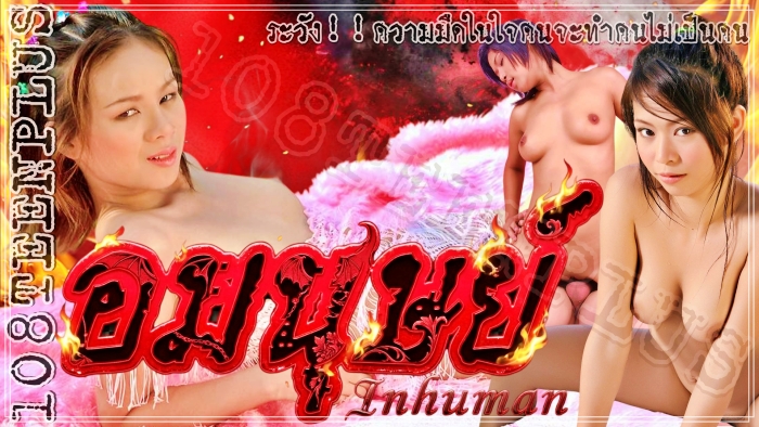 อมนุษย์