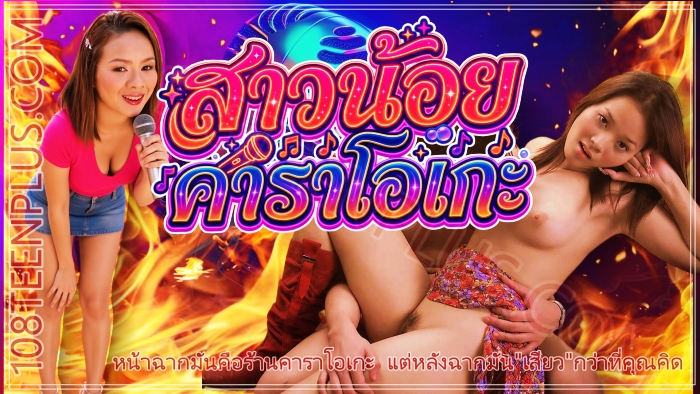 สาวน้อยคาราโอเกะ