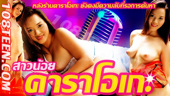 สาวน้อยคาราโอเกะ