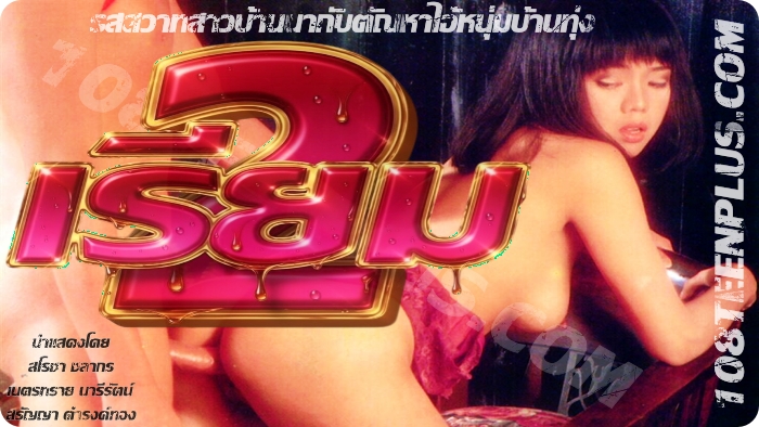 เรียม 2