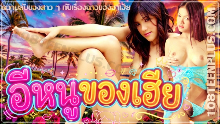 อีหนูของเฮีย