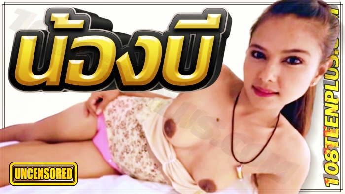 ชีวิตรักวัยรุ่น…น้องบี
