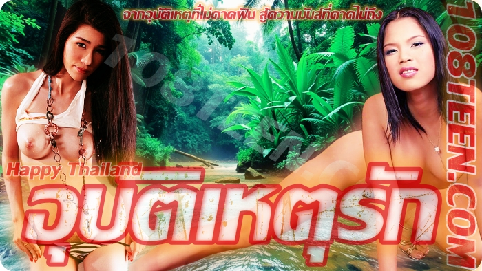 อุบัติเหตุรัก