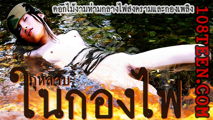 กุหลาบในกองไฟ