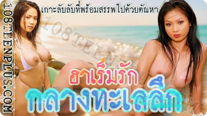 ฮาเร็มรักกลางทะเลลึก