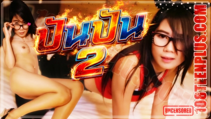 น้องปันปัน 2